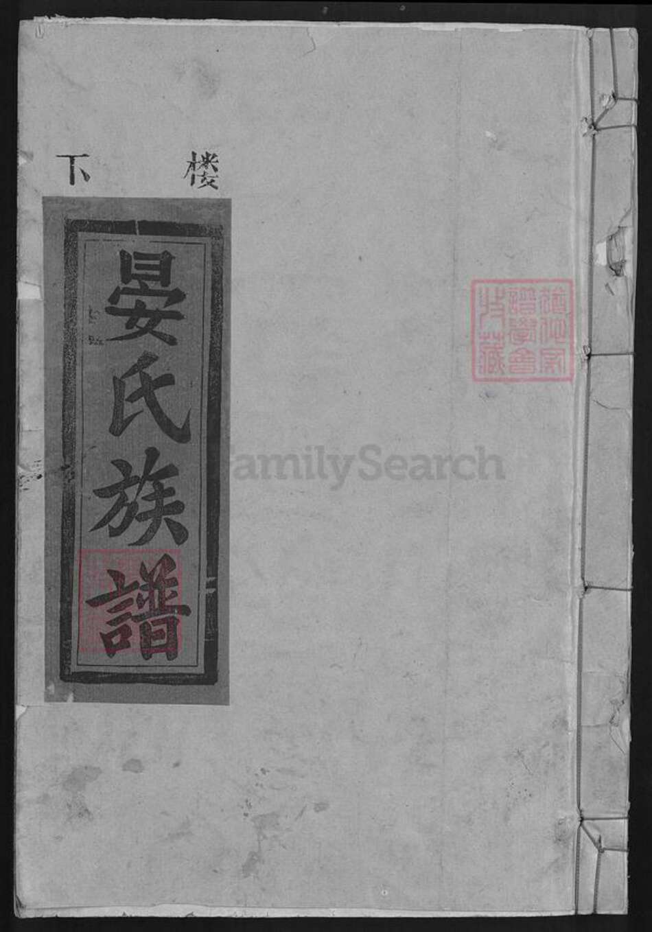 江西省新余市晏氏聚德堂族谱-玉浪晏氏族谱.pdf电子版缩略图