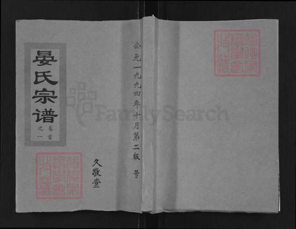 湖北省孝感市孝昌县花园镇晏氏久敬堂族谱-晏氏宗谱.pdf电子版缩略图