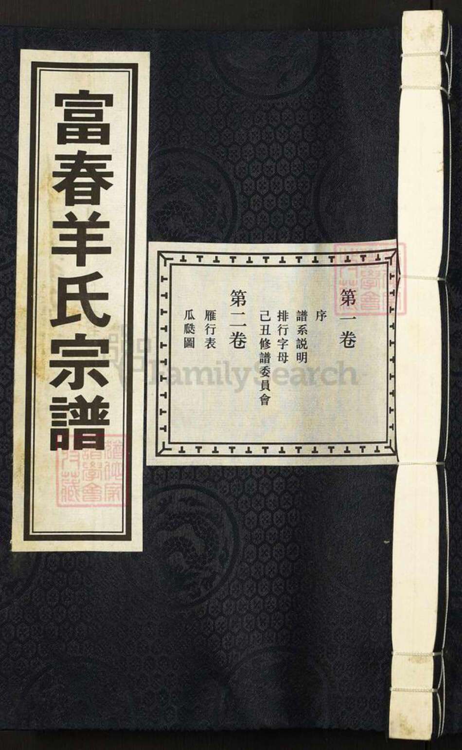 浙江省杭州市富阳羊氏修德堂族谱-富春羊氏宗谱.pdf电子版