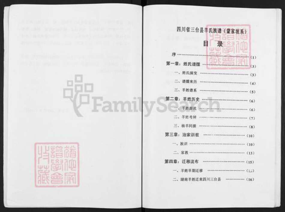 四川省绵阳市三台县忠孝乡羊氏族谱-羊氏族谱.蒙家坡系.pdf电子版预览图3