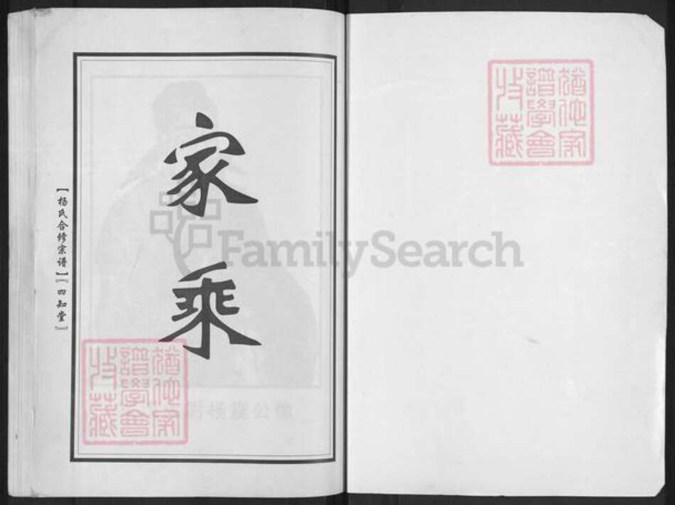 河南省信阳市商城县余集镇杨氏四知堂族谱-杨氏宗谱.pdf电子版预览图1