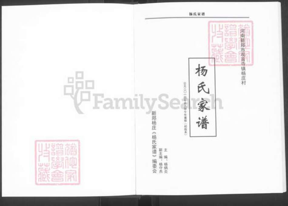 河南省郑州市新郑市杨氏族谱-杨氏家谱.pdf电子版预览图1