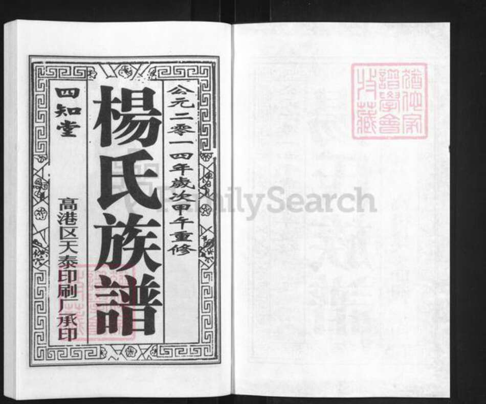 江苏省扬州市江都区杨氏四知堂族谱-杨氏族谱.pdf电子版预览图1