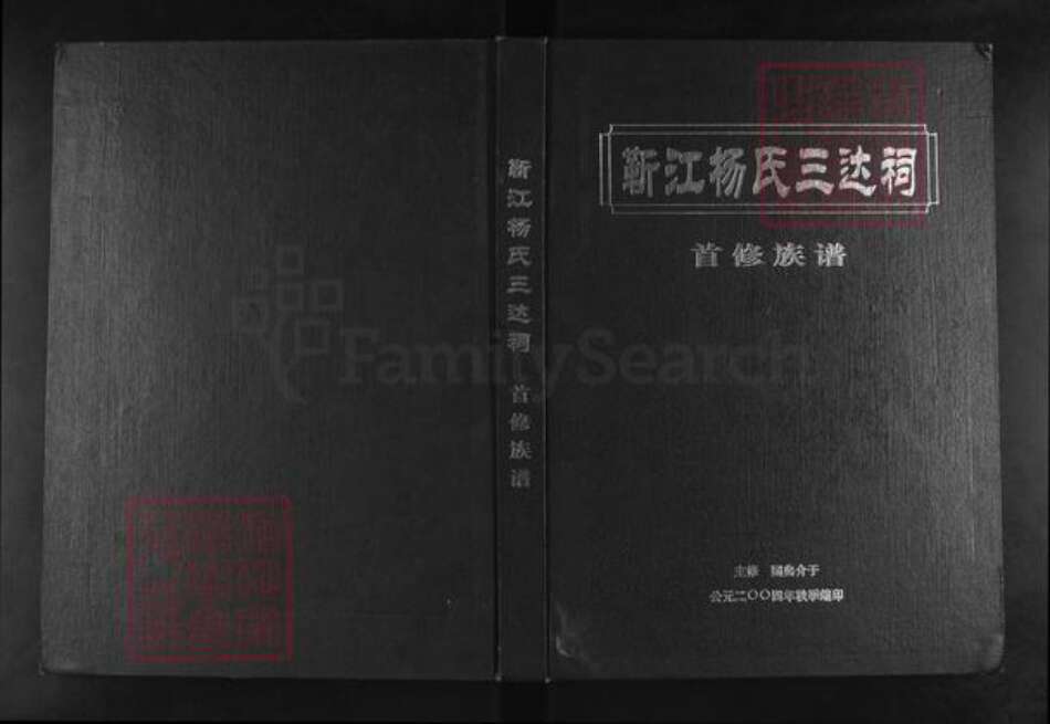 湖南省湘潭市湘潭县河口镇杨氏族谱-靳江杨氏三达祠.首修族谱.pdf电子版缩略图