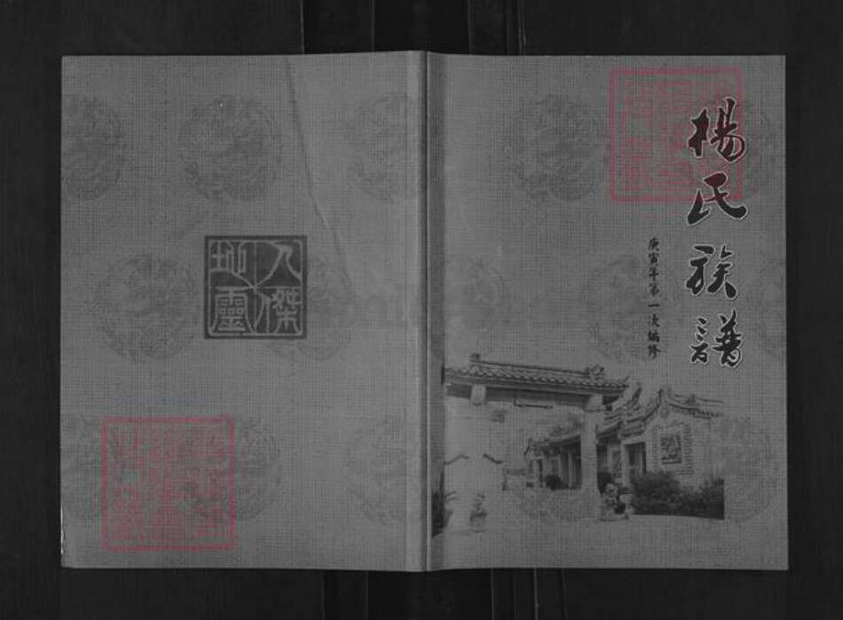 重庆市巫溪县上磺镇杨氏族谱-杨氏族谱.pdf电子版缩略图