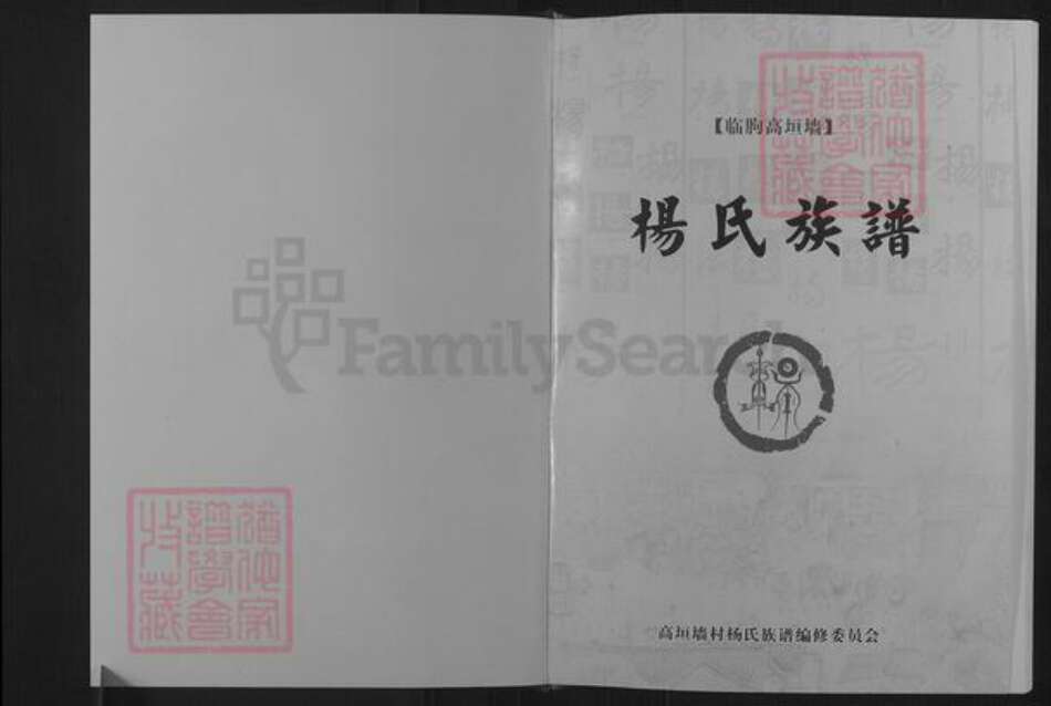 山东省潍坊市临朐县杨氏族谱-杨氏族谱.pdf电子版预览图1