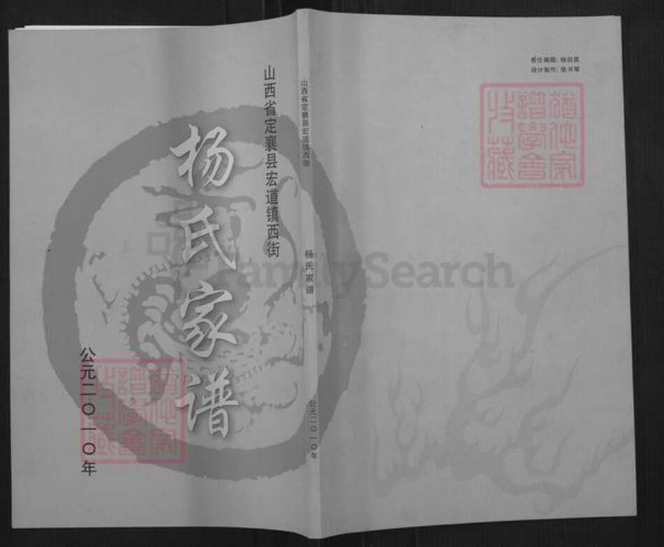 山西省忻州市定襄县宏道镇杨氏族谱-杨氏家谱.pdf电子版缩略图