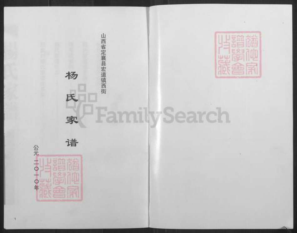 山西省忻州市定襄县宏道镇杨氏族谱-杨氏家谱.pdf电子版预览图1