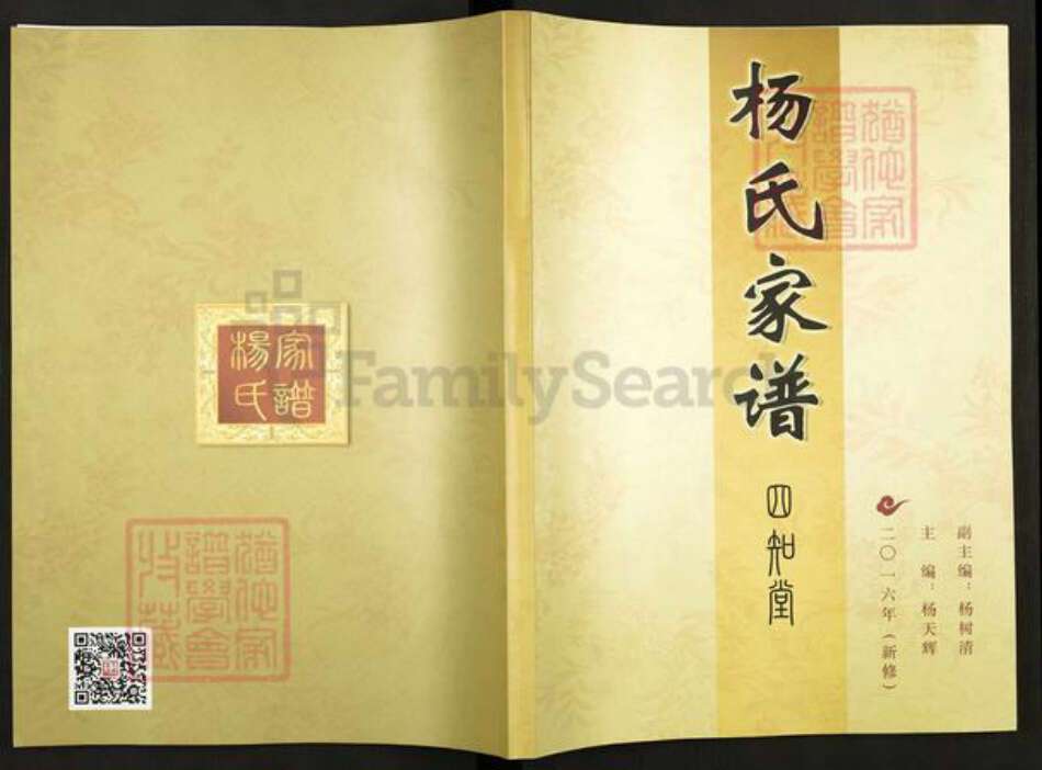 重庆市合川区合川杨氏四知堂族谱-杨氏家谱.pdf电子版缩略图