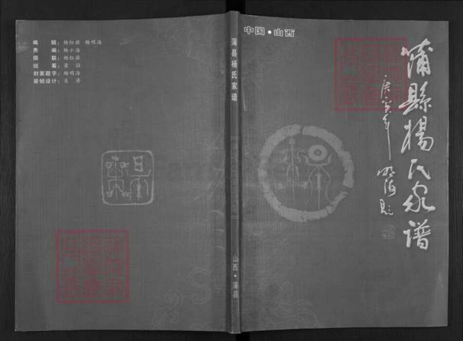 山西省临汾市蒲县红道乡杨氏族谱-蒲县杨氏家谱.pdf电子版缩略图