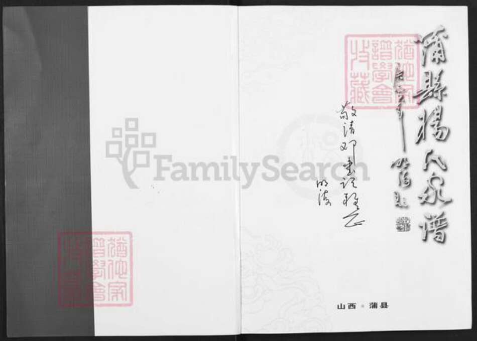 山西省临汾市蒲县红道乡杨氏族谱-蒲县杨氏家谱.pdf电子版预览图1