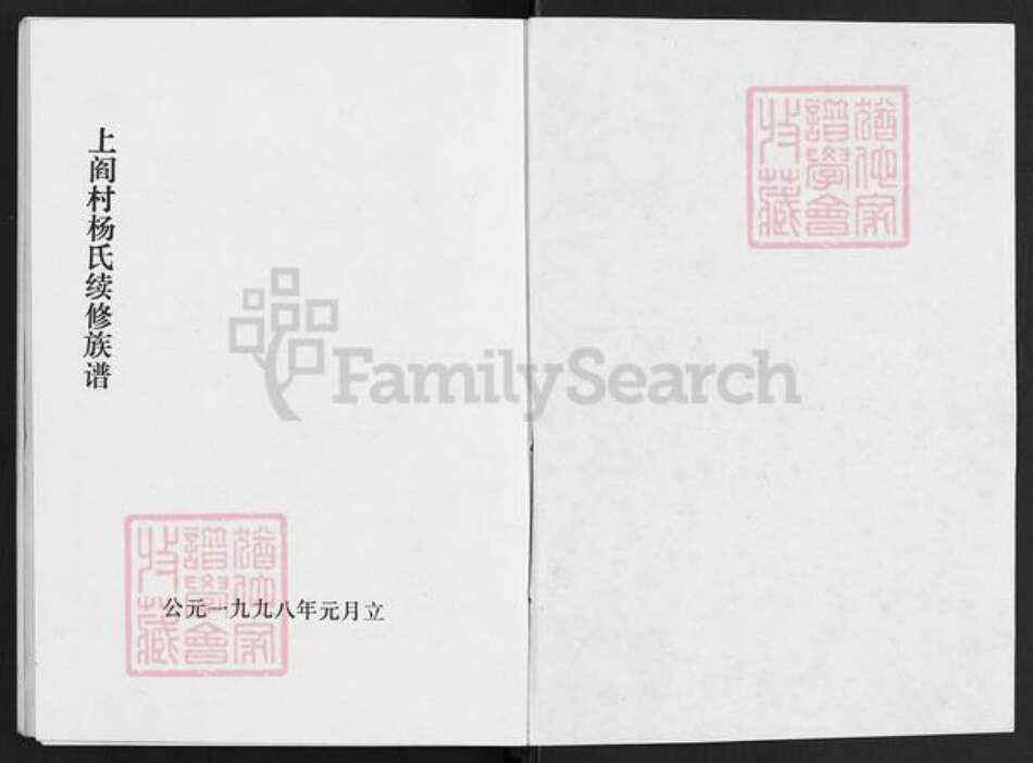 山西省太原市清徐县清源镇杨氏族谱-上阎村杨氏续修族谱.pdf电子版预览图1