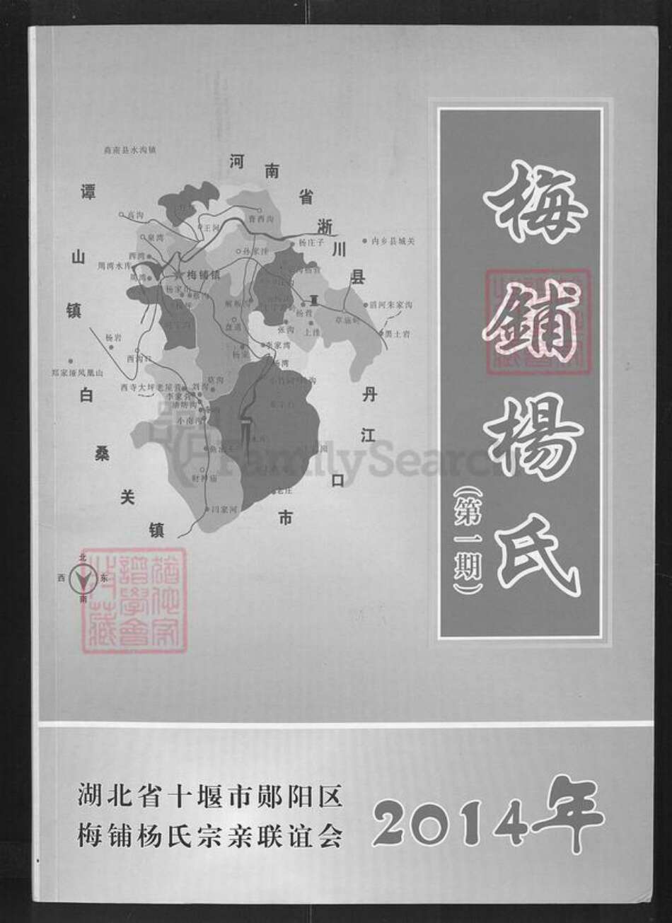 湖北省十堰市郧阳区梅铺镇杨氏族谱-梅铺杨氏.pdf电子版缩略图