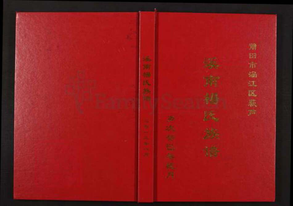 福建省宁德市霞浦县溪南镇杨氏三鳣堂族谱-溪南杨氏族谱.pdf电子版缩略图