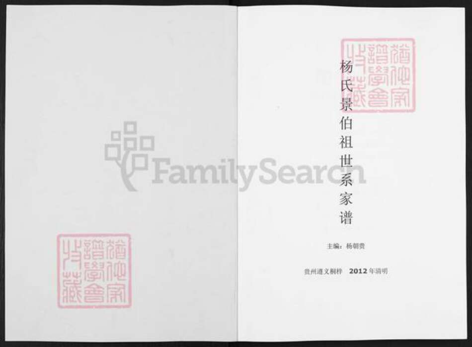 贵州省遵义市桐梓县茅石镇杨氏族谱-杨氏景伯祖世系家谱.pdf电子版预览图1