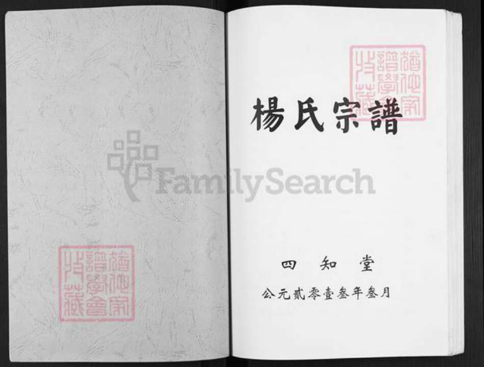 江苏省盐城市建湖县上冈镇杨氏四知堂族谱-杨氏宗谱.pdf电子版预览图1