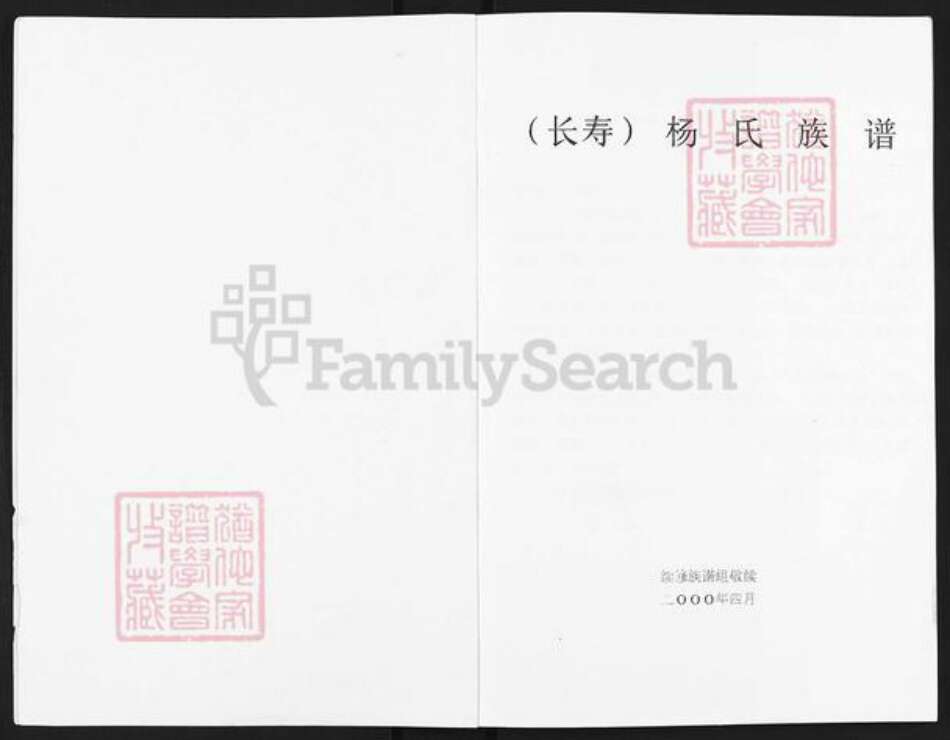 重庆市涪陵区垫江杨氏族谱-长寿杨氏族谱.pdf电子版预览图1