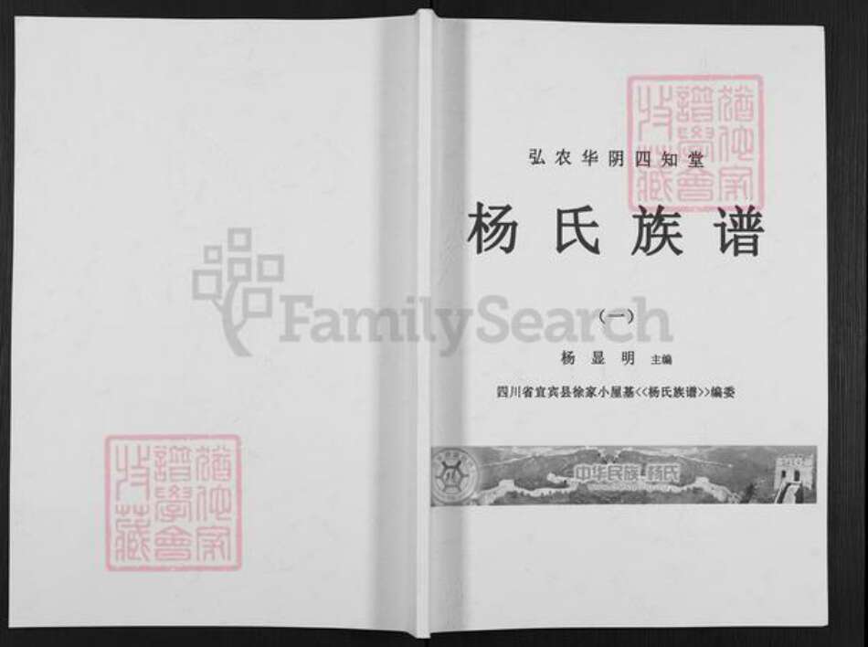四川省宜宾市叙州区杨氏四知堂族谱-杨氏族谱.pdf电子版缩略图