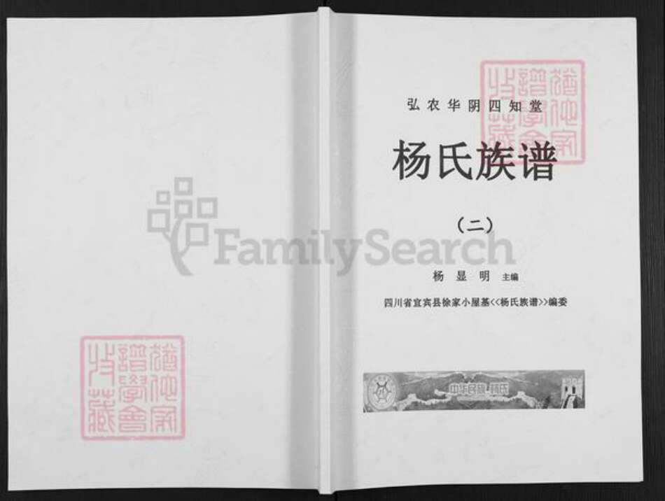 四川省宜宾市叙州区杨氏四知堂族谱-杨氏族谱.pdf电子版缩略图