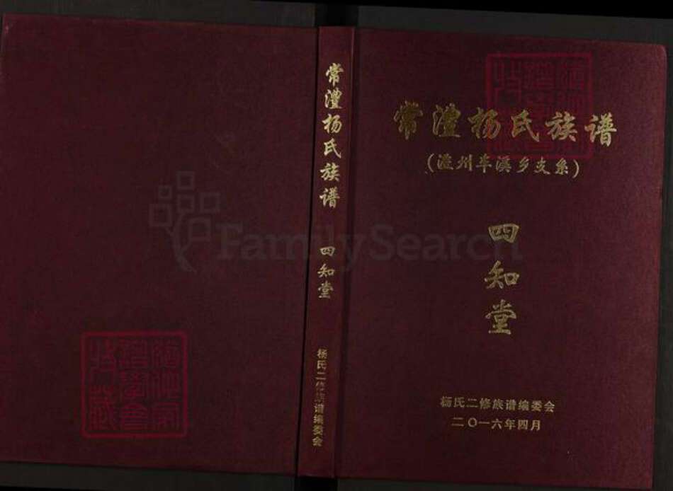 湖南省常德市澧县大堰垱镇杨氏四知堂族谱-常澧杨氏族谱.澧州车溪支系.pdf电子版缩略图