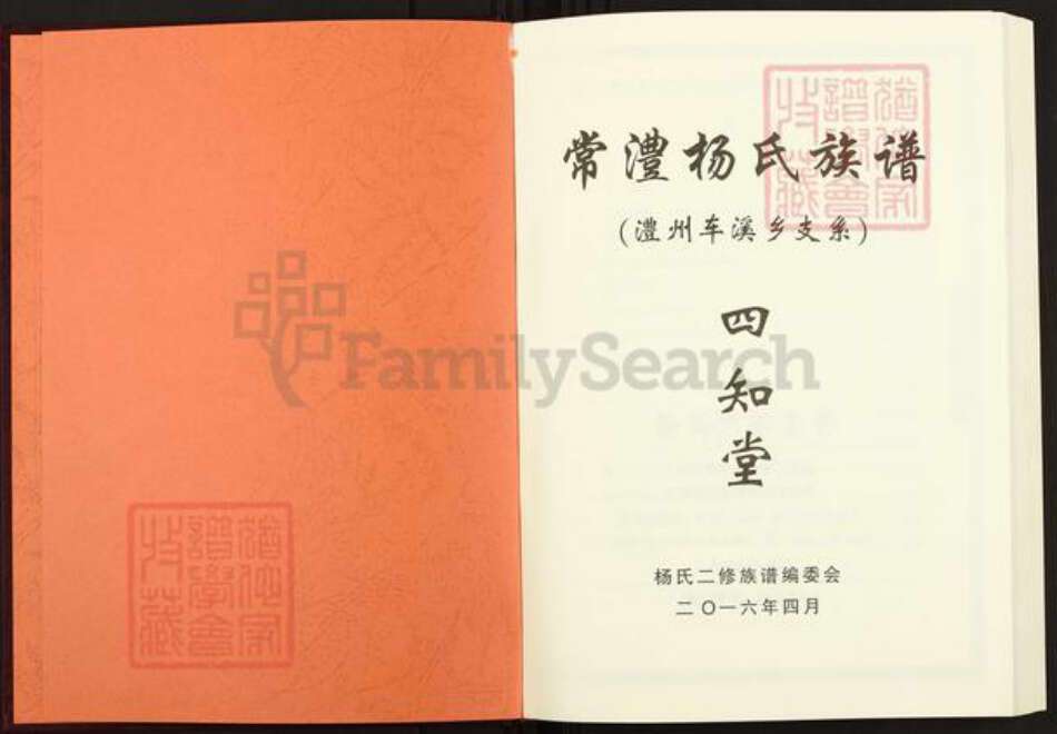 湖南省常德市澧县大堰垱镇杨氏四知堂族谱-常澧杨氏族谱.澧州车溪支系.pdf电子版预览图1