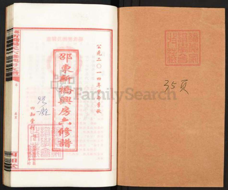 湖南省邵阳市邵东市杨氏四知堂族谱-邵东新桥杨氏六修兴房支谱.pdf电子版预览图1