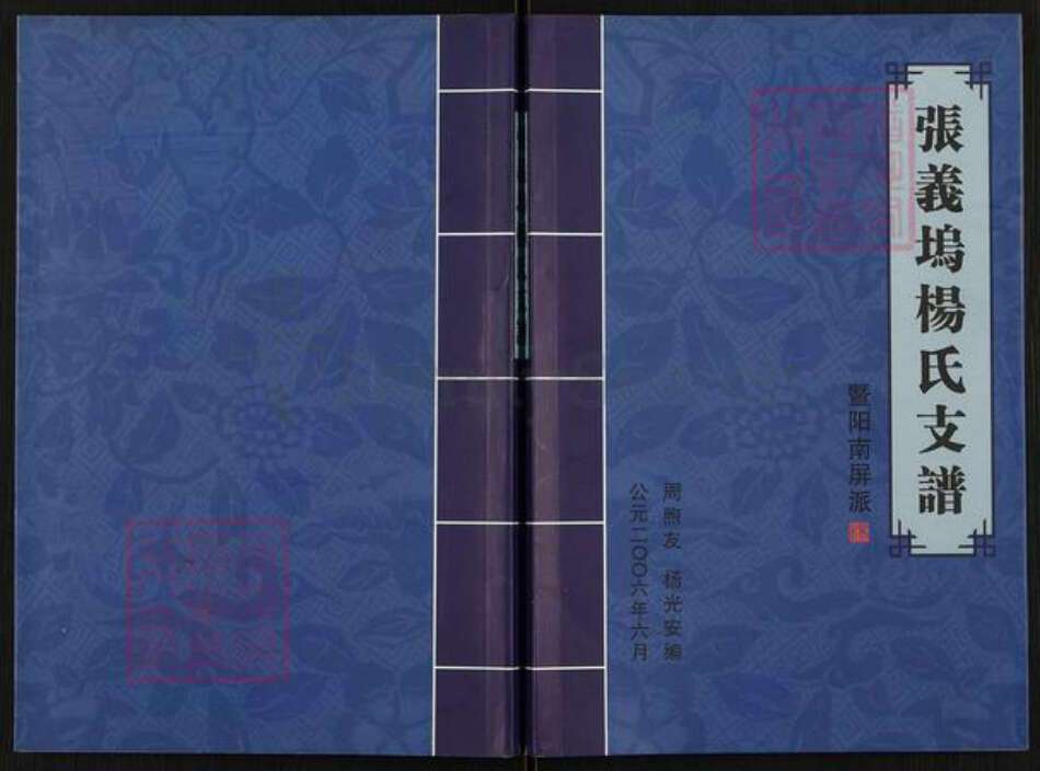 浙江省绍兴诸暨市草塔杨氏族谱-张义坞杨氏支谱.pdf电子版缩略图