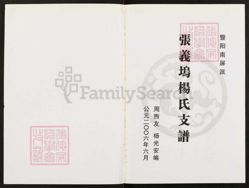 浙江省绍兴诸暨市草塔杨氏族谱-张义坞杨氏支谱.pdf电子版预览图1