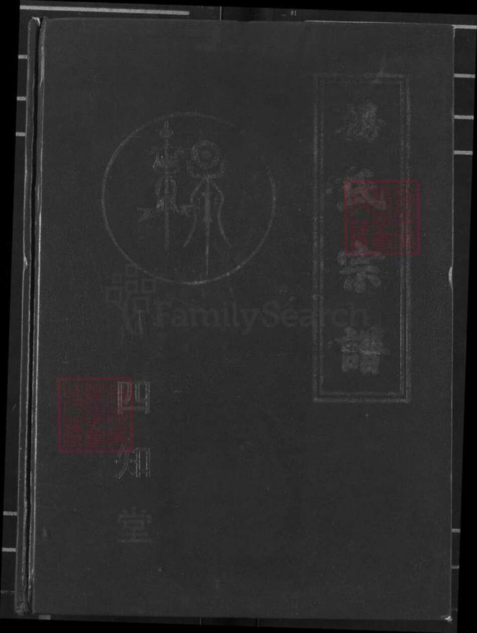 湖北省黄冈市麻城市杨氏四知堂族谱-弘龙杨氏宗谱.pdf电子版缩略图
