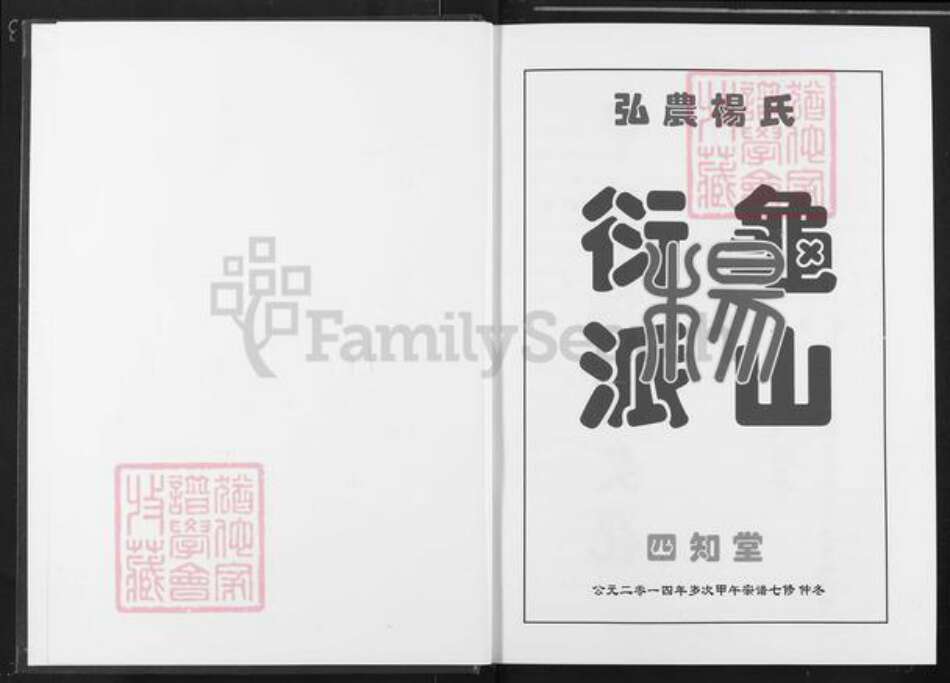 湖北省黄冈市麻城市杨氏四知堂族谱-弘龙杨氏宗谱.pdf电子版预览图1