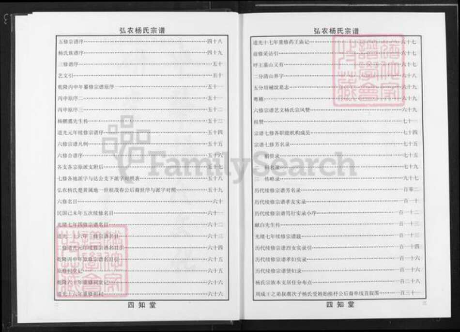 湖北省黄冈市麻城市杨氏四知堂族谱-弘龙杨氏宗谱.pdf电子版预览图3