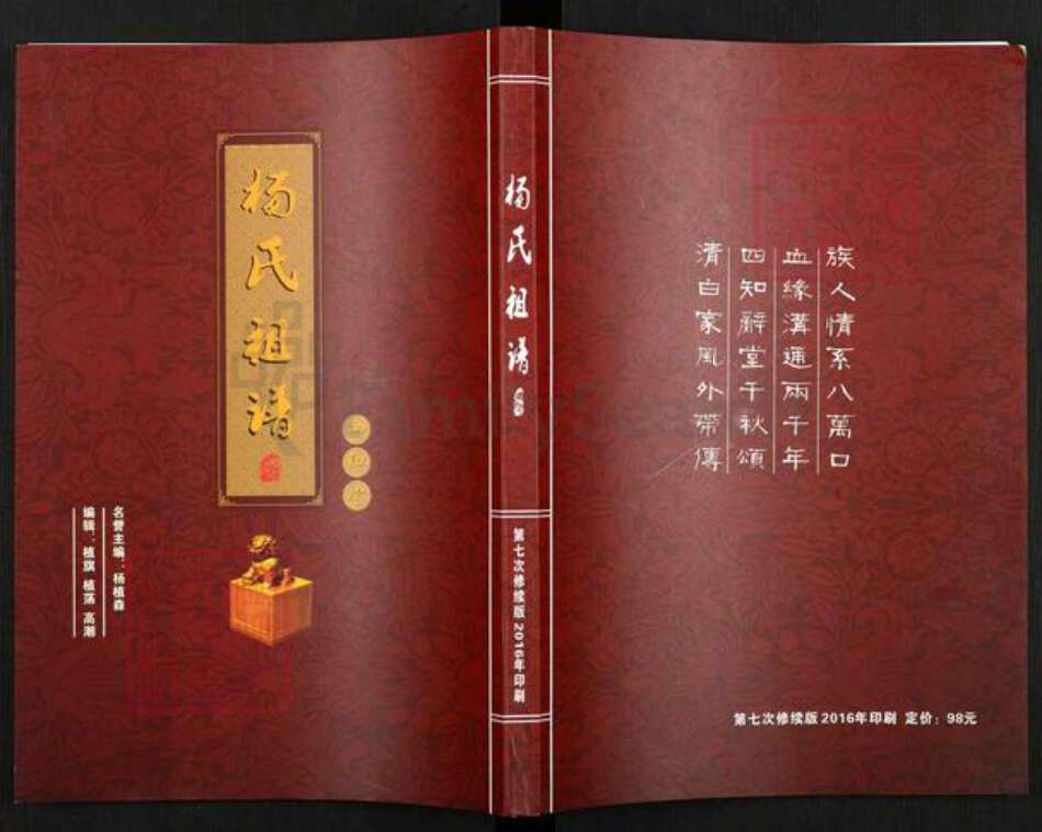 河南省洛阳市老城区杨氏四知堂族谱-杨氏祖谱.pdf电子版缩略图