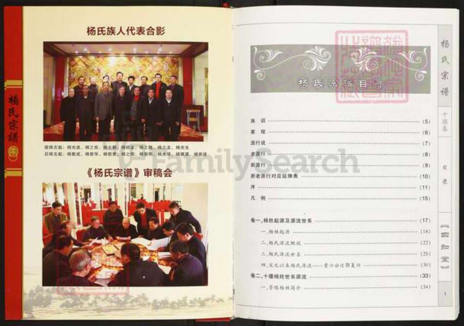 湖北省十堰市杨氏四知堂族谱-杨氏宗谱(十堰卷).pdf电子版预览图4