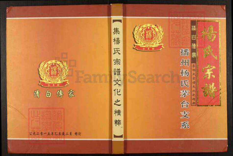贵州省遵义市遵义市杨氏族谱-杨氏宗谱.播州杨氏矛台支系.pdf电子版缩略图