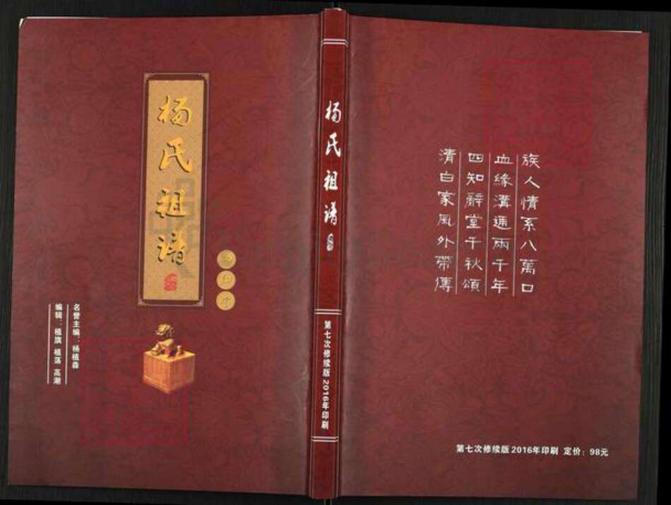 河南省洛阳市栾川县栾川乡杨氏四知堂族谱-杨氏祖谱.pdf电子版缩略图