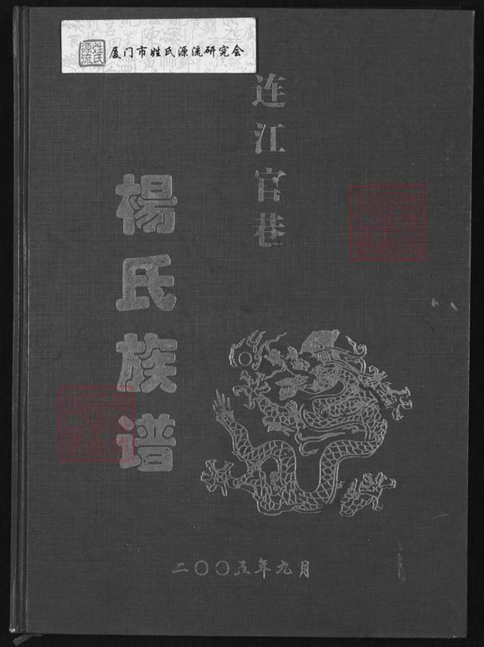 福建省福州市连江县敖江镇杨氏族谱-连江官巷杨氏族谱.pdf电子版缩略图