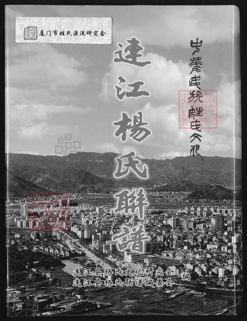 福建省福州市连江县透堡镇杨氏四知堂族谱-连江杨氏联谱.pdf电子版缩略图