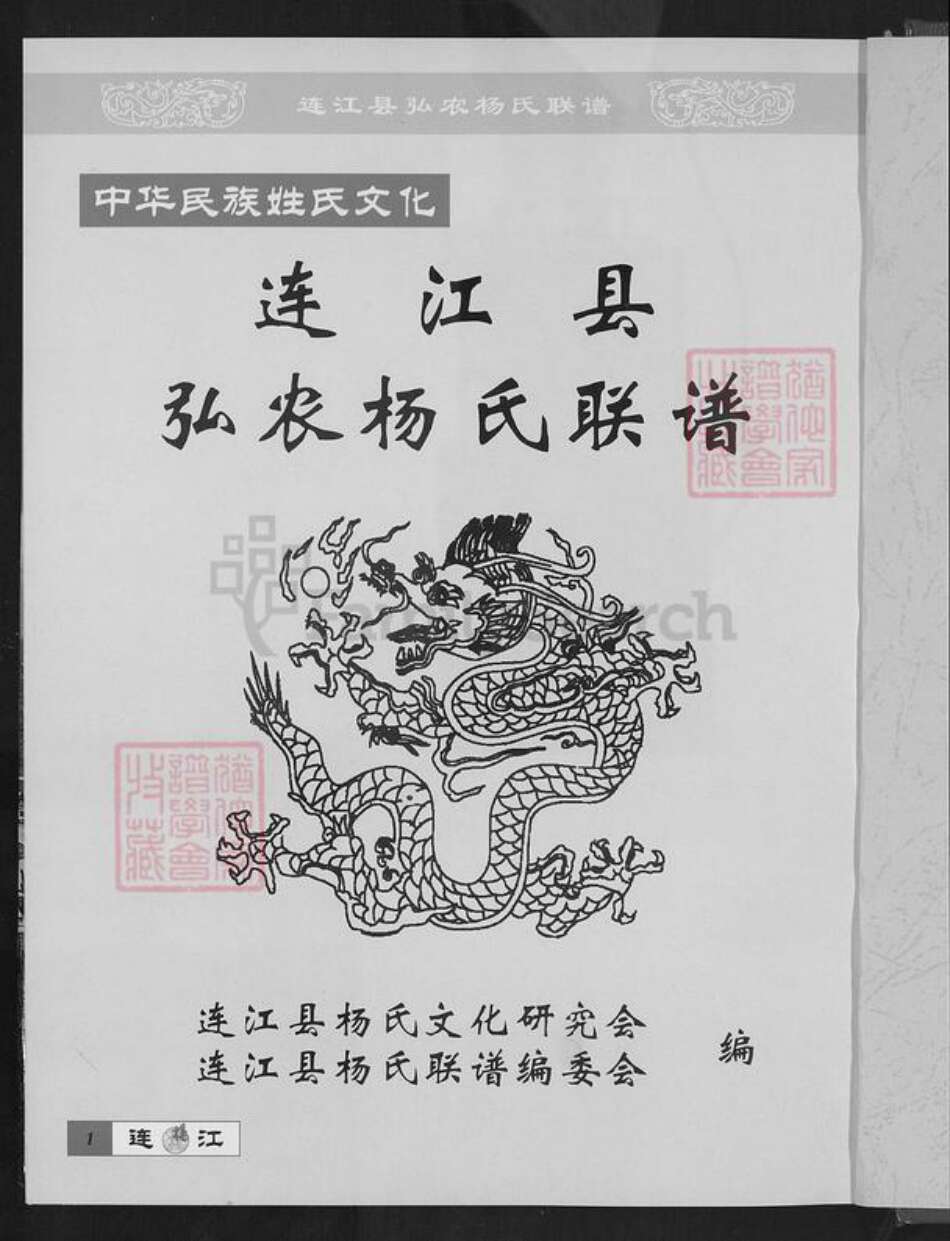 福建省福州市连江县透堡镇杨氏四知堂族谱-连江杨氏联谱.pdf电子版预览图1