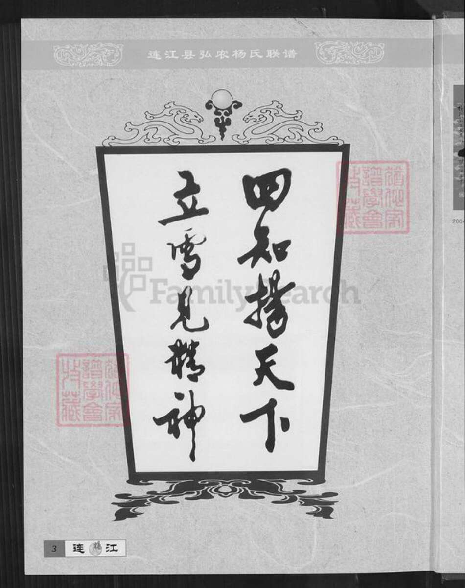 福建省福州市连江县透堡镇杨氏四知堂族谱-连江杨氏联谱.pdf电子版预览图3