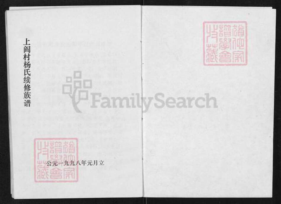 山西省太原市清徐县清源镇杨氏族谱-上阎村杨氏续修族谱.pdf电子版预览图1