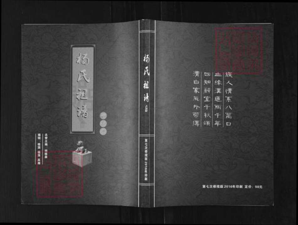 河南省洛阳市杨氏四知堂族谱-杨氏祖谱.pdf电子版缩略图