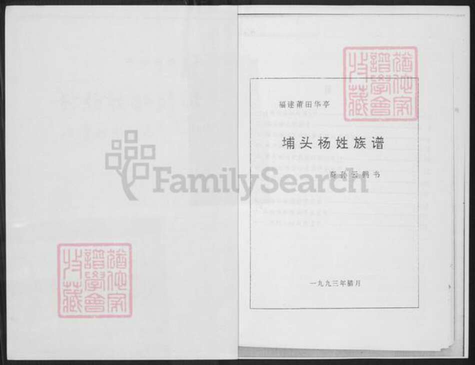 福建省莆田市城厢区常太镇杨氏族谱-埔头杨姓族谱.pdf电子版预览图1