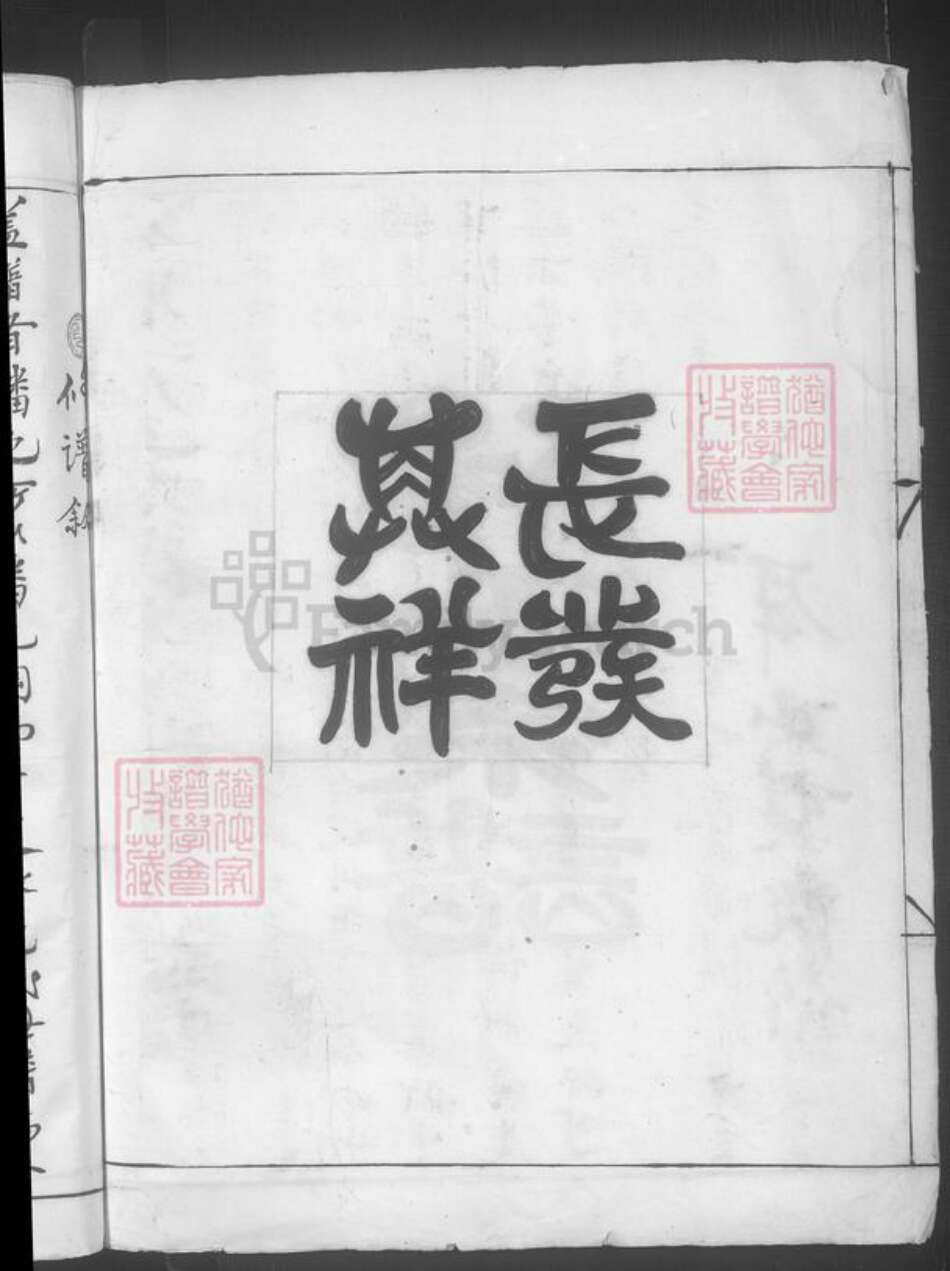 湖南省长沙市杨氏族谱-杨氏宗谱 [不分卷].pdf电子版预览图4