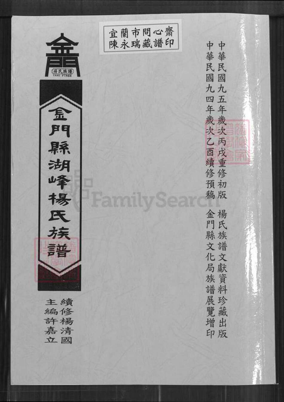 福建省泉州市金门县金宁杨氏弘农堂族谱-金门县湖峰杨氏族谱.pdf电子版缩略图