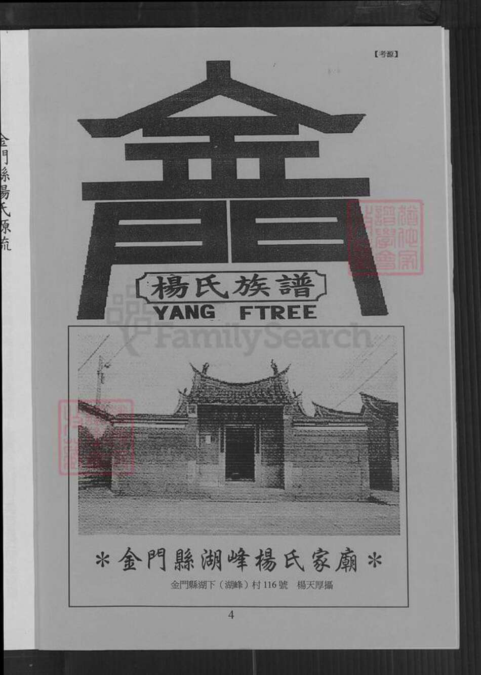 福建省泉州市金门县金宁杨氏弘农堂族谱-金门县湖峰杨氏族谱.pdf电子版预览图3