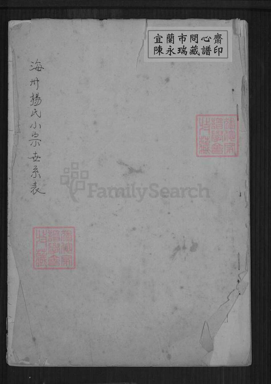 江苏省连云港市海洲区杨氏族谱-海州杨氏小宗世系表.pdf电子版缩略图