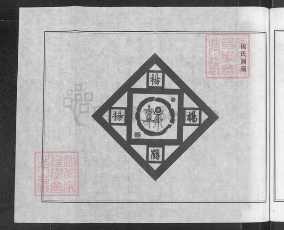 江苏省盐城市阜宁县杨氏四知堂族谱-杨氏宗谱.pdf电子版预览图3