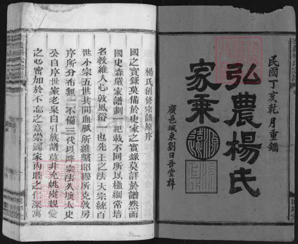 江西省上饶市广丰区横山镇杨氏四知堂族谱-杨氏宗谱.pdf电子版预览图1