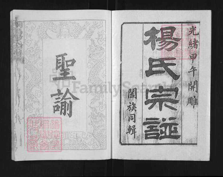 湖北省天门市竟陵街道杨氏三鳣堂族谱-杨氏宗谱.pdf电子版预览图1