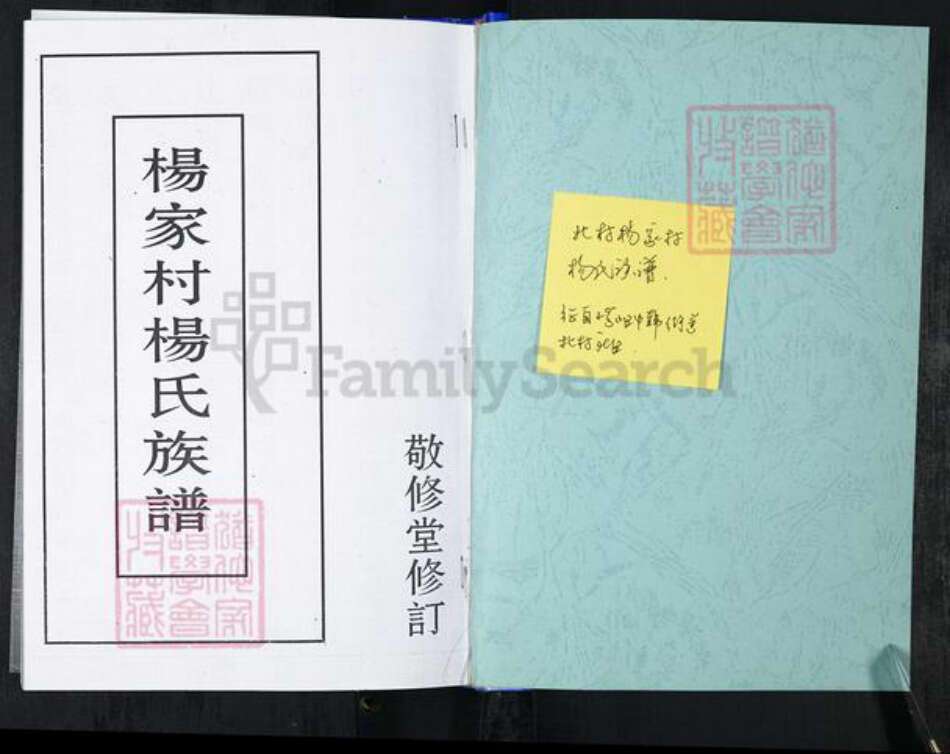 山东省青岛市崂山区杨氏族谱-北村杨家村杨氏族谱.pdf电子版预览图1